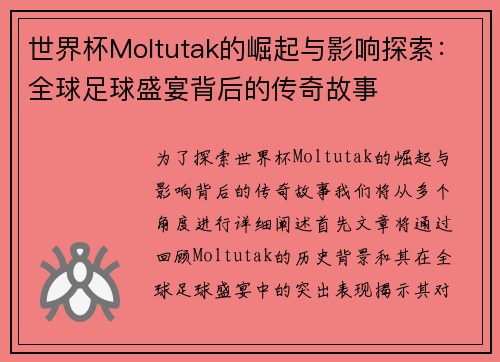 世界杯Moltutak的崛起与影响探索：全球足球盛宴背后的传奇故事