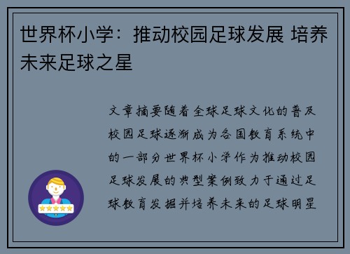 世界杯小学：推动校园足球发展 培养未来足球之星