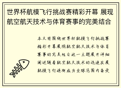 世界杯航模飞行挑战赛精彩开幕 展现航空航天技术与体育赛事的完美结合