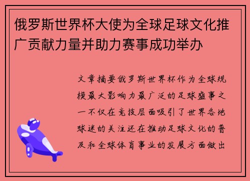 俄罗斯世界杯大使为全球足球文化推广贡献力量并助力赛事成功举办