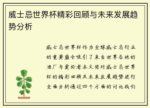 威士忌世界杯精彩回顾与未来发展趋势分析