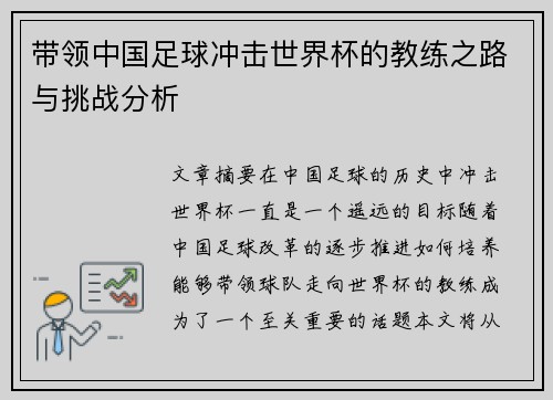 带领中国足球冲击世界杯的教练之路与挑战分析