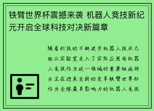 铁臂世界杯震撼来袭 机器人竞技新纪元开启全球科技对决新篇章