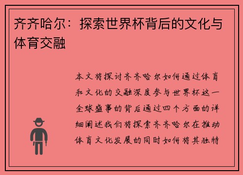 齐齐哈尔：探索世界杯背后的文化与体育交融